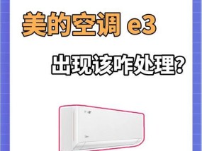 现代空调显示e3是什么意思？如何解决？