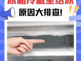 冰柜不结霜的原因及修理方法（保持冰柜无霜运行）