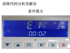 万和壁挂炉E1故障解决指南（修复壁挂炉显示E1错误的方法和技巧）