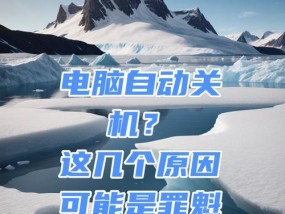 电脑为什么自动关机？可能的原因有哪些？