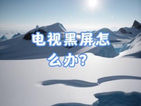 电视机黑屏无声音？如何快速解决？