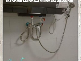洗澡时热水器漏水是什么原因？漏水后应该如何快速处理？