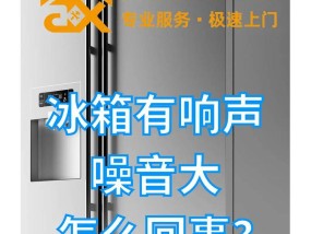 冰箱风扇响的原因及处理方法（解决冰箱风扇噪音问题）