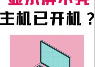 主机接电视屏幕不亮的原因是什么？解决过程中常见问题有哪些？