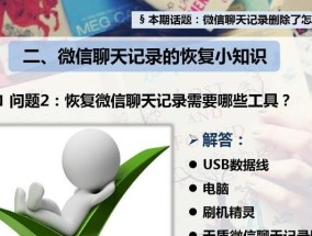 聊天记录被删除后的恢复方法（教你如何找回已删除的聊天记录）