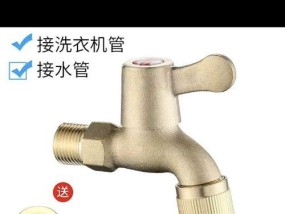洗衣机水龙头转换接头的安装指南（一步步教你如何正确安装洗衣机水龙头转换接头）