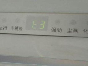 夏普空调出现E3故障解决方法（快速排除夏普空调E3故障的维修方法）