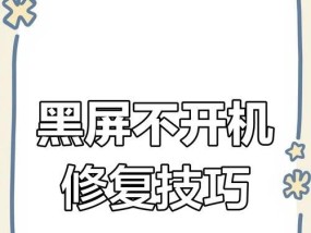 电脑无法开启黑屏问题如何解决？