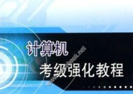 如何选择适合新手的电脑（基础知识让你轻松入门）