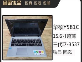华硕y581c笔记本性能如何？用户评价有哪些？