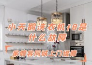 小天鹅洗衣机显示F8的修理方法及原因解析（如何应对小天鹅洗衣机显示F8故障）
