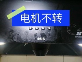 万和油烟机不通电怎么维修（探索抽油烟机不通电的原因及解决方案）