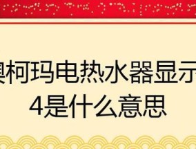 澳柯玛热水器没有热水怎么办？解决方法有哪些？