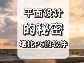 推荐几款优秀的手机平面设计作图软件（让你轻松享受设计乐趣）