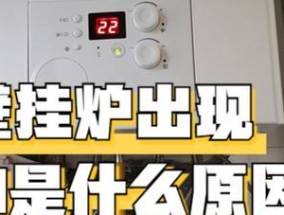 冀能壁挂炉出现E2故障排除方法（详解冀能壁挂炉E2故障原因及解决方案）