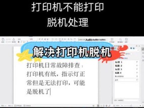 打印机显示脱机？如何快速解决打印机脱机问题？