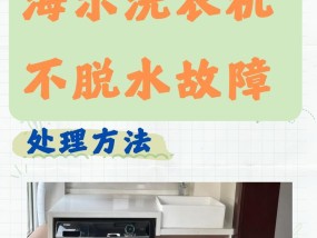 海尔洗衣机慢速运行故障原因及解决方法（了解海尔洗衣机慢速运行的原因）