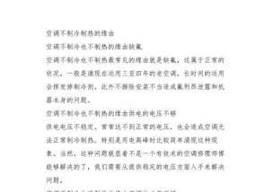 空调不制冷的原因及解决方法（了解故障原因并进行适当维修）