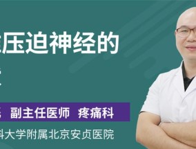 颈椎压迫神经的最佳缓解方法（舒缓颈椎压迫神经症状的有效技巧与建议）