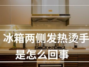 冰箱两侧发热烫手正常吗（解析冰箱两侧发热的原因及如何处理）