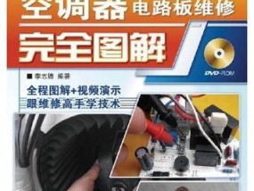 大金空调电路板常见故障及维修方法（深入解析大金空调电路板故障及维修技巧）