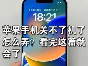 苹果屏幕变大无法关机该怎么办（解决苹果屏幕变大无法关机的简单方法）