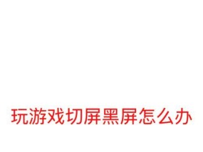 手机放到电脑上会黑屏怎么解决？原因和解决方法？