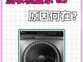 创维洗衣机提示故障E3的原因及解决方法（探究创维洗衣机故障E3的常见原因及解决方案）