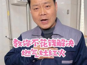 燃气灶红火燃气原因怎么办？如何快速解决？