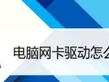 电脑无线网络连接问题解决方案（如何安装有线网卡驱动来解决电脑网络连接问题）