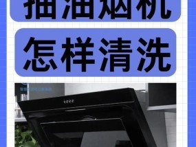 请问怎么清洗油烟机？最有效的清洗步骤是什么？