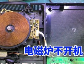 电磁炉开机电流很小怎么办？如何快速检查和修复？