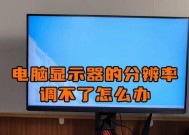 新电脑显示器分辨率调整方法是什么？