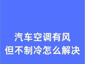 空调制冷效果差的原因及解决方法（探究空调制冷效果差的原因与解决方法）