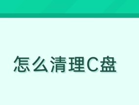 电脑深度清理C盘垃圾的秘籍（轻松释放C盘空间）