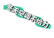 空调制热效果差怎么办？如何快速解决空调不热的问题？