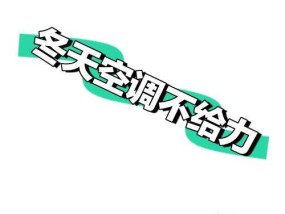 空调制热效果差怎么办？如何快速解决空调不热的问题？