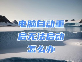 笔记本电脑重启是什么回事？常见原因及解决方法是什么？