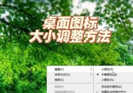 如何在电脑屏幕上调整图标大小（简单操作让你的电脑界面更美观）