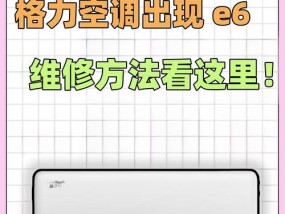 格力空调显示e6错误代码是什么原因？如何快速解决？