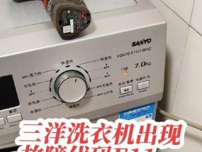 三洋波轮洗衣机E5故障代码解析及处理方法