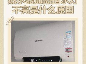 热水器灯不亮的原因是什么？