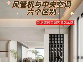 风管机与普通空调的区别及选择（了解风管机与普通空调的特点和适用场景）