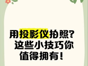 在家投影仪拍照风景怎么拍？技巧是什么？