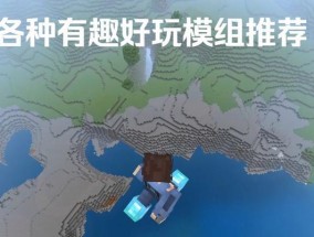 平板电脑如何添加mc模组？操作步骤是怎样的？