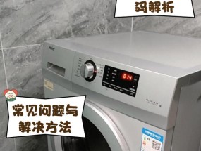 海尔洗衣机常见故障有哪些？故障代码大全是什么？