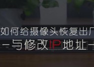 笔记本海康威视IP地址如何修改？步骤是什么？