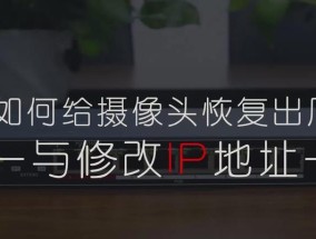笔记本海康威视IP地址如何修改？步骤是什么？