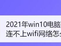 电脑无法连接WiFi的常见原因及解决方法（为什么电脑无法连接WiFi）