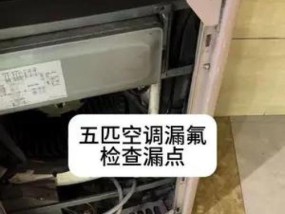 揭开夏普空调漏氟的原因及检测方法（保障空调使用安全）